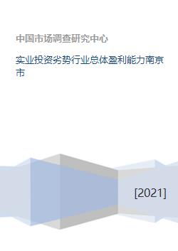 南京市實(shí)業(yè)投資困境 行業(yè)總體盈利能力對(duì)實(shí)業(yè)投資行為的制約研究