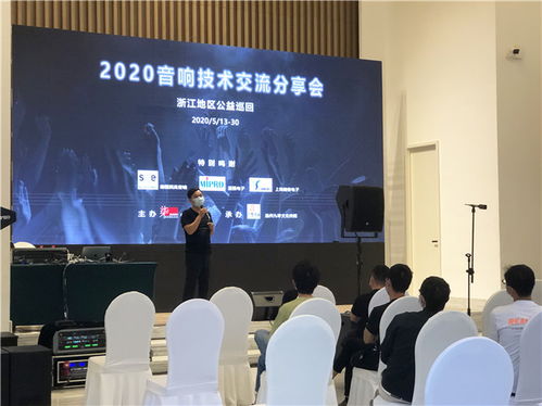 2020浙江音響技術交流分享會 聲動未來，精彩紛呈的技術盛宴